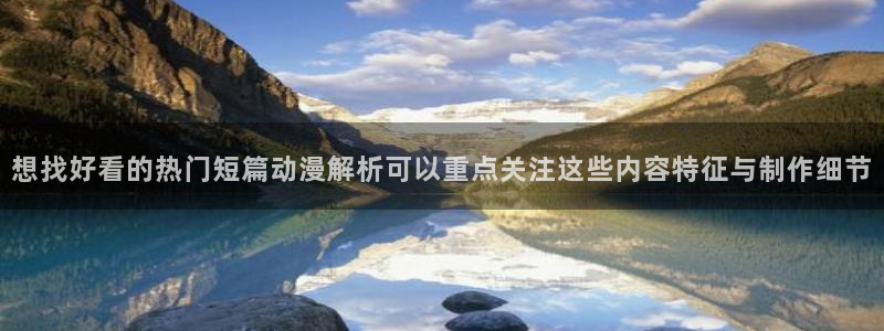 搞笑动漫推荐:想找好看的热门短篇动漫解析可以重点关注这些内容特征与制作细节