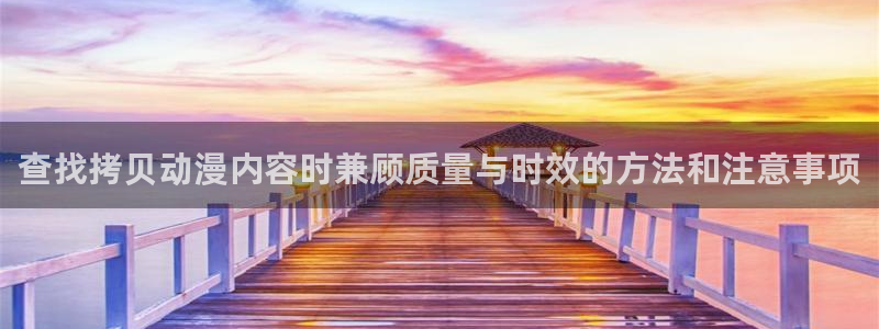 免费在线看动漫：查找拷贝动漫内容时兼顾质量与时效的方法和注意事项